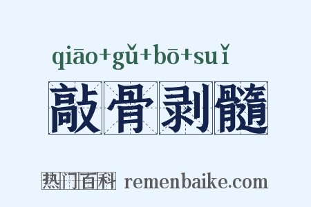 敲骨剥髓是什么意思的图片